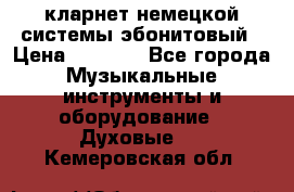 кларнет немецкой системы-эбонитовый › Цена ­ 3 000 - Все города Музыкальные инструменты и оборудование » Духовые   . Кемеровская обл.